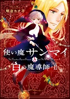 使い魔サンマイと白の魔導師