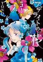 アデライトの花（5）