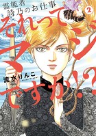霊能者 詩乃のお仕事 それってマジですか！？