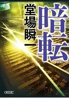暗転 新装版