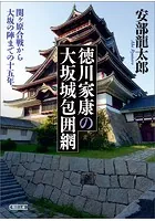 徳川家康の大坂城包囲網 関ケ原合戦から大坂の陣までの十五年