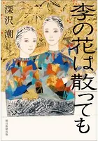 李の花は散っても