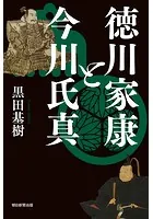 徳川家康と今川氏真