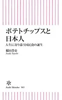 ポテトチップスと日本人 人生に寄り添う国民食の誕生