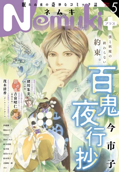 Nemuki＋ 2023年5月号 ［雑誌］