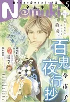Nemuki＋ 2023年5月号 ［雑誌］