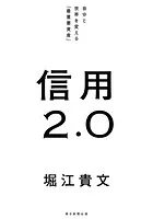 信用2.0 自分と世界を変える「最重要資産」