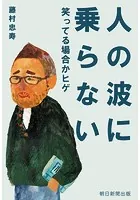 人の波に乗らない 笑ってる場合かヒゲ