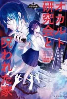 ナゾノベル オカルト研究会シリーズ