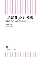 「単純化」という日本の病 安倍政治が日本に残したもの
