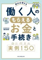 読めば得する 働く人のもらえるお金と手続き実例150