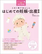 改訂新版 この1冊であんしん はじめての妊娠・出産事典