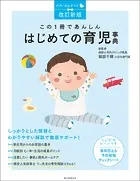改訂新版 この1冊であんしん はじめての育児事典