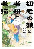 初老の娘と老母と老猫 再同居物語