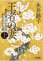 王者の妻