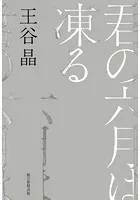君の六月は凍る