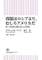 問題はロシアより、むしろアメリカだ 第三次世界大戦に突入した世界