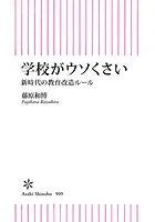 学校がウソくさい 新時代の教育改造ルール