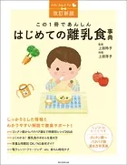 改訂新版 この1冊であんしん はじめての離乳食事典