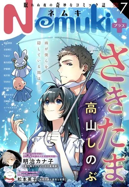 Nemuki＋ 2023年7月号 ［雑誌］