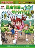 昆虫世界のサバイバル