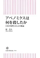 アベノミクスは何を殺したか 日本の知性13人との闘論