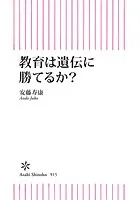 教育は遺伝に勝てるか？