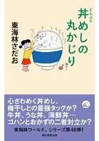 丸かじり