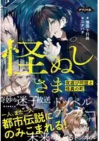 ナゾノベル 怪ぬしさま