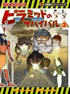 科学漫画サバイバルシリーズ48 アンコール・ワットのサバイバル2 - 洪