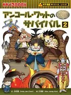 科学漫画サバイバルシリーズ48 アンコール・ワットのサバイバル2