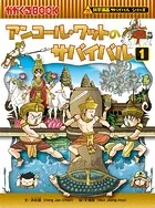 科学漫画サバイバルシリーズ46 アンコール・ワットのサバイバル1