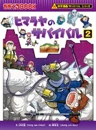 科学漫画サバイバルシリーズ42 ヒマラヤのサバイバル2