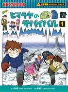 科学漫画サバイバルシリーズ40 ヒマラヤのサバイバル1