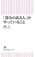 「深みのある人」がやっていること