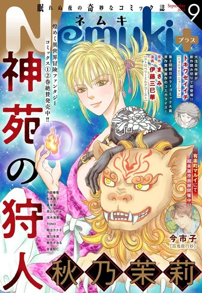 Nemuki＋ （ネムキプラス） 2023年9月号 ［雑誌］