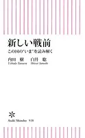 新しい戦前 この国の‘いま’を読み解く