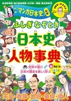 ふしぎ・なぞとき 日本史人物事典