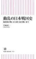 動乱の日本戦国史 桶狭間の戦いから関ヶ原の戦いまで