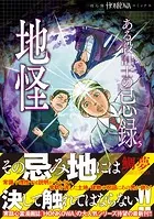 ある設計士の忌録（5） 地怪