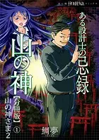 ある設計士の忌録（4） 山の神【分冊版】（単話）