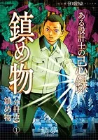 ある設計士の忌録（3） 鎮め物【分冊版】（単話）