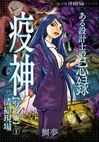 ある設計士の忌録（2） 疫神【分冊版】（単話）