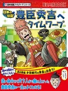 歴史漫画タイムワープシリーズ 豊臣秀吉へタイムワープ