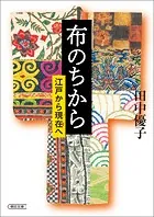 布のちから 江戸から現在へ