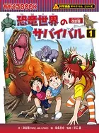 恐竜世界のサバイバル