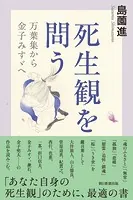死生観を問う 万葉集から金子みすゞへ