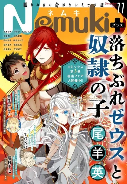 Nemuki＋ （ネムキプラス） 2023年11月号 ［雑誌］