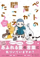 ペットの声が聞こえたら 永遠の約束編