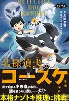 ナゾノベル 名探偵犬コースケ
